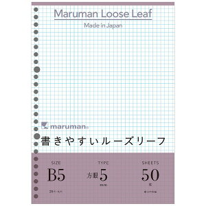 マルマン B5 ルーズリーフ 5mm方眼罫 50枚入り 学校 学生 仕事 社会人 L1207 - 送料無料※800円以上 メール便発送