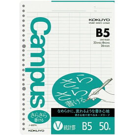 コクヨ キャンパス ルーズリーフ さらさら書ける 統計罫 B5 50枚 ノ-837V - 送料無料※800円以上 メール便発送