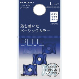 コクヨ 紙めくり リング型 メクリン ベーシックカラー 5個入り Lサイズ ネイビー×クリア 女性親指用・男性人差し指用 メク-22DB - 送料無料※800円以上 メール便発送