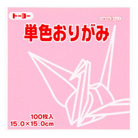 トーヨー 単色折り紙 うすピンク 15cm 100枚入 0 64123 - 送料無料※800円以上 メール便発送