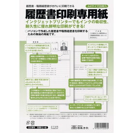 日本法令 労務 履歴書印刷専用紙 12-40 - 送料無料※800円以上 メール便発送