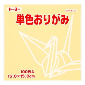トーヨー 単色折り紙 クリーム 15cm 100枚入 0 64112 - 送料無料※800円以上 メール便発送