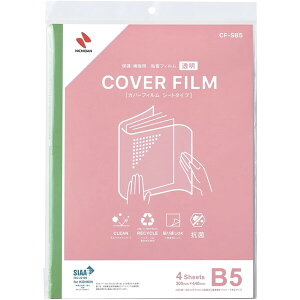 ニチバン カバーフィルム 透明 シートタイプ B5判 300mm×440mm CF-SB5 - 送料無料※800円以上 メール便発送