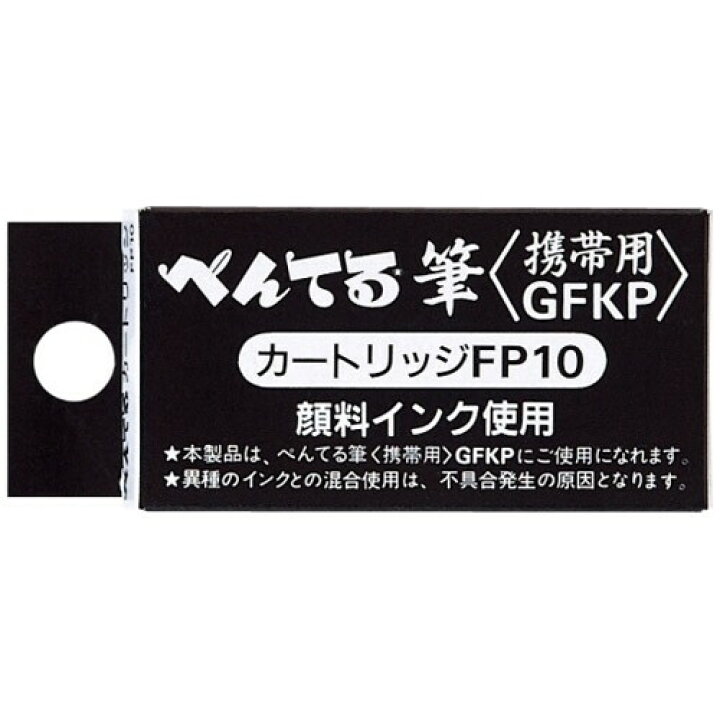 楽天市場】ぺんてる ぺんてる筆 携帯用専用カートリッジ FP10-A - 送料無料※600円以上 メール便発送 : BRUCKE