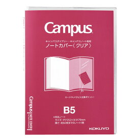 コクヨ キャンパス ダイアリー ノート カバー クリア 透明 B5 ニ-CSC-B5 - 送料無料※800円以上 メール便発送