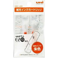 三菱鉛筆 EZ10 イージーテン 補充カートリッジ 朱 2本入 HEC400.16 - 送料無料※800円以上 メール便発送