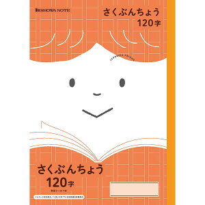 ショウワノート ジャポニカフレンド さくぶんちょう 120字 JFL-40 - 送料無料※800円以上 メール便発送