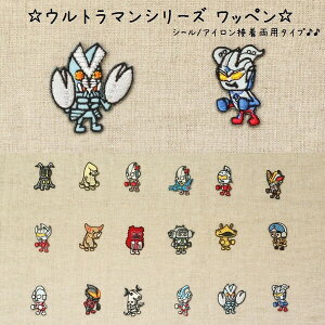楽天市場 全18種類 パイオニア ウルトラマン ワッペン シール アイロン両用 アップリケ キャラクター 送料無料 600円以上 メール便発送 Brucke 楽天市場 全18種類 パイオニア ウルトラマン ワッペン シール アイロン両用 アップリケ キャラクター 送料無料 600円以上 メール便発送 Brucke