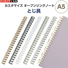【全6色】 カスタマイズ オープンリングノート とじ具 A5 24穴 リーフ70枚収納可 ポリカーボネート製 オリジナル リヒトラブ - 送料無料※800円以上 メール便発送