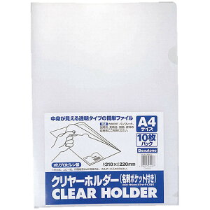 ビュートン クリヤーホルダー A4 10枚 ポケット付き CH-A4-NW10 - 送料無料※800円以上 メール便発送