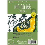 マルマン 絵手紙用 ポストカード 画仙紙 越前 20枚入 アートペーパー ハガキ 絵手紙 墨 顔彩 日本製 S146…
