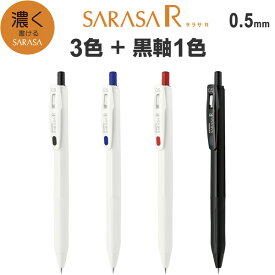 サラサ R 0.5mm 3色 + 黒軸1色 フルセット ジェルボールペン ゼブラ サラサクリップ JJ29-R1 - 送料無料※800円以上 メール便発送