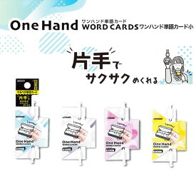 クツワ One Hand ワンハンド 単語カード 小 - 送料無料※800円以上 メール便発送