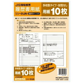 コクヨ 履歴書用紙 多枚数タイプ B5サイズ シン-51JN - 送料無料※800円以上 メール便発送