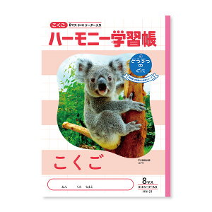 ハーモニー学習帳 こくご 8マス HN-21 3冊セット HN-21_SET3 - 送料無料※800円以上 メール便発送