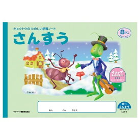 楽天市場 さんすう ノート 8 マスの通販