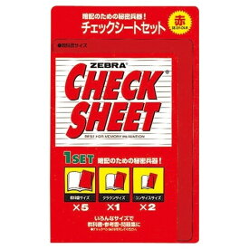 ゼブラ チェックシートセット 赤 SE-301 - 送料無料※800円以上 メール便発送