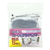 お徳用 缶バッジカバー ハート型 15枚入 保護 保存 キャラクター CONC-CO116 - 送料無料※800円以上 メー…