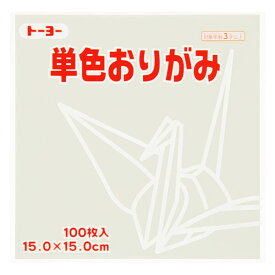 トーヨー 単色折り紙 うすねず 15cm 100枚入 0 64157 - 送料無料※800円以上 メール便発送