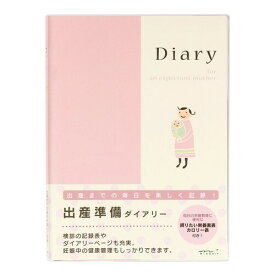 出産準備ダイアリー A5 ... シンプル 子ども おすすめ 育児 26006006 - 送料無料※800円以上 メール便発送