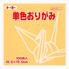 トーヨー 単色折り紙 ベージュ 15cm 100枚入 0 64109 【メール便不可】