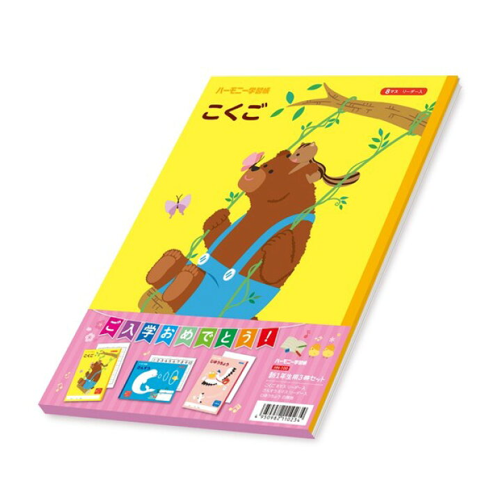 楽天市場】ハーモニー学習帳 新1年生用 3冊セット さんすう こくご じ 