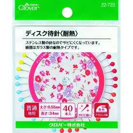 ディスク 待針 耐熱 ソーイング 手芸 裁縫 クロバー 22-723 - 送料無料※800円以上 メール便発送