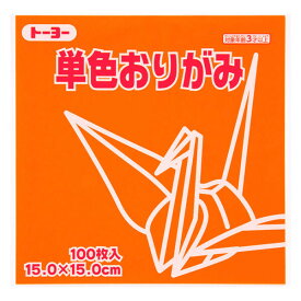 トーヨー 単色折り紙 だいだい 15cm 100枚入 0 64104 - 送料無料※800円以上 メール便発送