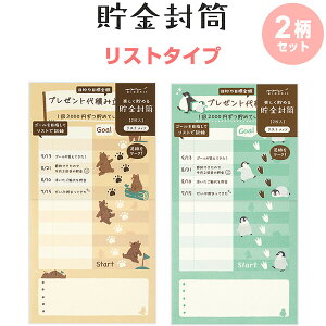 【2柄セット】 貯金封筒 リストタイプ 同柄2枚入 クマ/ペンギン 月謝袋 家計簿 目標 見える化 ミドリ 25600006 25601006 - 送料無料※800円以上 メール便発送