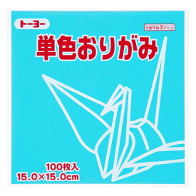 トーヨー 単色折り紙 みず 15cm 100枚入 0 64136 - 送料無料※800円以上 メール便発送