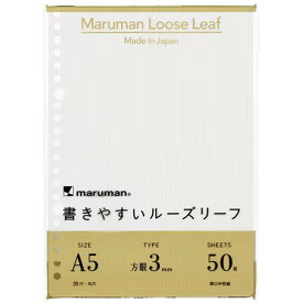 マルマン 書きやすいルーズリーフ A5 20穴 50枚 3mm方眼罫 L1314 - 送料無料※800円以上 メール便発送