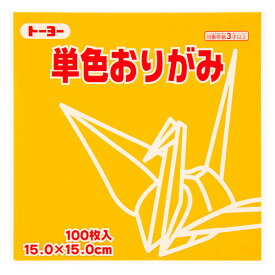 トーヨー 単色折り紙 やまぶき 15cm 100枚入 0 64107 - 送料無料※800円以上 メール便発送