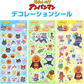 それいけ!アンパンマン デコレーションシール 選べる3種 貼ってはがせる サンスター文具 - 送料無料※800円以上 メール便発送