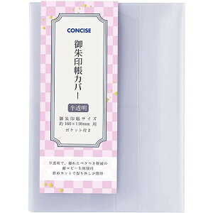 御朱印帳カバー 半透明 中判 読書用品 製本用品 ブックカバー 保護 543398 - 送料無料※800円以上 メール便発送