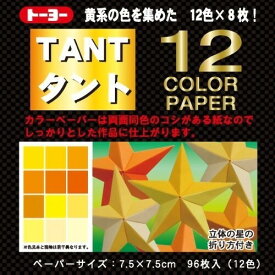 トーヨー タント 12カラーペーパー 7.5×7.5cm 黄 ... 単色 折り紙 おりがみ 折紙 068203 - 送料無料※800円以上 メール便発送