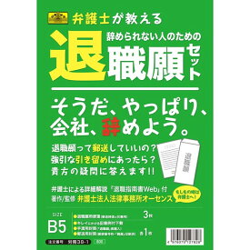 日本法令 退職届 弁護士が教える 辞められない人のための退職願セット 労務38-1 - 送料無料※800円以上 メール便発送