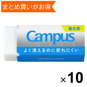 【10個セット】 キャンパス よく消えるのに折れにくい消しゴム 平行四辺形 S ミシン目入スリーブ 勉強 集中 コクヨ ESR-C01_SET10 - 送料無料※800円以上 メール便発送
