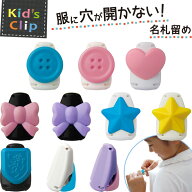 〔全11種類〕服に穴が開かない名札留め キッズクリップ ソニック - 送料無料※800円以上 メール便発送