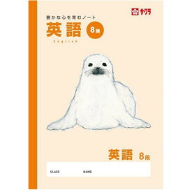 楽天市場 英語 ノート 8段 サクラの通販
