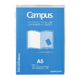 コクヨ キャンパス ダイアリー ノート カバー クリア 透明 A5 ニ-CSC-A5 - 送料無料※800円以上 メール便発送