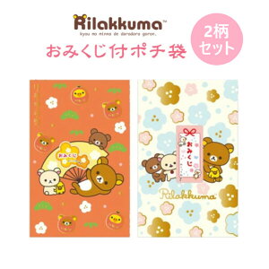 ポチ袋 ぽち袋 リラックマ おみくじ付 2柄セットB 6枚入 サンエックス お年玉 正月 子供 かわいい キャラクター GC36701_2SETB - 送料無料※800円以上 メール便発送