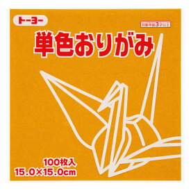 トーヨー 単色折り紙 おうど 15cm 100枚入 0 64147 - 送料無料※800円以上 メール便発送