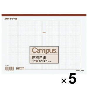 まとめ買い コクヨ 原稿用紙 B5 縦書き 20×20 罫色茶 50枚入 5個セット ケ-31_SET5 - 送料無料※800円以上 メール便発送