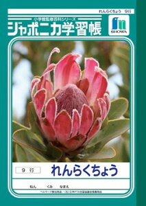 ショウワノート ジャポニカ学習帳 連絡帳 A5 9行 JA-68 - 送料無料※800円以上 メール便発送