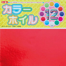 10個まとめ買い トーヨー カラーホイル おりがみ 15cm 12枚 12色 8001_SET10 - 送料無料※800円以上 メール便発送
