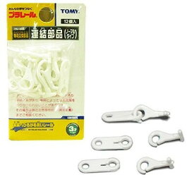 プラレール 連結部品 - 送料無料※800円以上 メール便発送