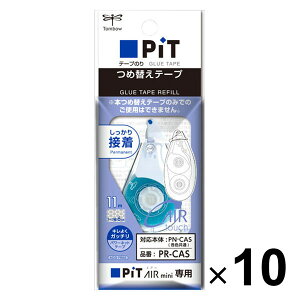 トンボ鉛筆 テープのり ピットエアーミニ つめ替えカートリッジ 10個セット PR-CAS_SET10 - 送料無料※800円以上 メール便発送