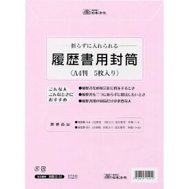 日本法令 労務 履歴書用封筒 A4サイズ 12-31 - 送料無料※800円以上 メール便発送