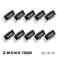 まとめ買い トンボ鉛筆 消しゴム MONO モノタフ 10個セット (大) EF-TH EF-TH_SET10 - 送料無料※800円以…