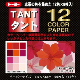 トーヨー タント 12カラーペーパー 7.5×7.5cm 赤 ... 単色 折り紙 おりがみ 折紙 068201 - 送料無料※800円以上 メール便発送
